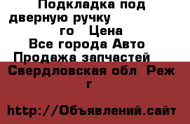 Подкладка под дверную ручку Reng Rover ||LM 2002-12го › Цена ­ 1 000 - Все города Авто » Продажа запчастей   . Свердловская обл.,Реж г.